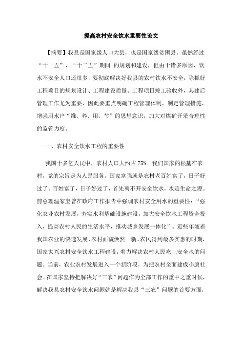 提高农村安全饮水重要性论文