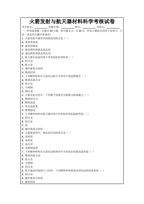 火箭发射与航天器材料科学考核试卷