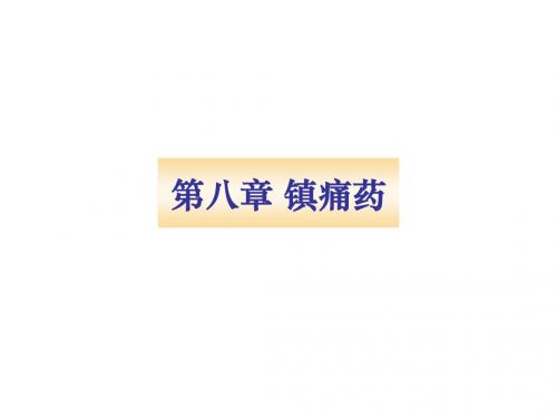 镇痛药