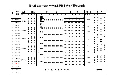 2015-2016上学期教学进度表1