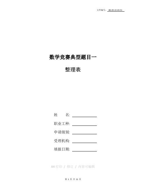 整理苏教版奥数小学四年级数学竞赛试卷及答案