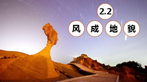 湘教版必修一ppt课件风成地貌高中地理41张