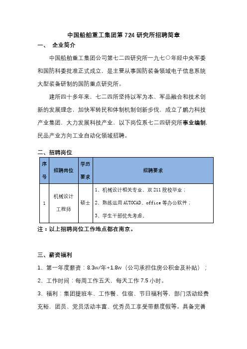 中国船舶重工集团第724研究所招聘简章【模板】