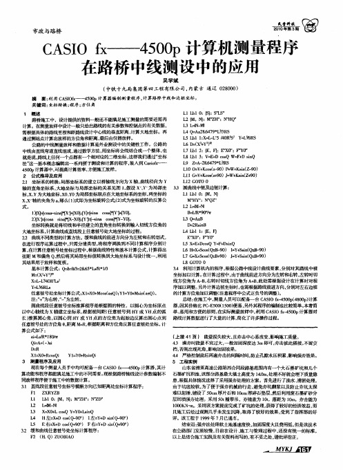 CASIO fx——4500p计算机测量程序在路桥中线测设中的应用