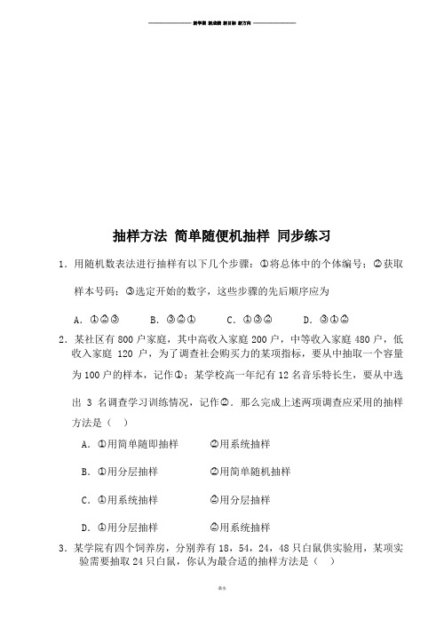 北师大版高中数学必修三抽样方法简单随便机抽样同步练习.docx