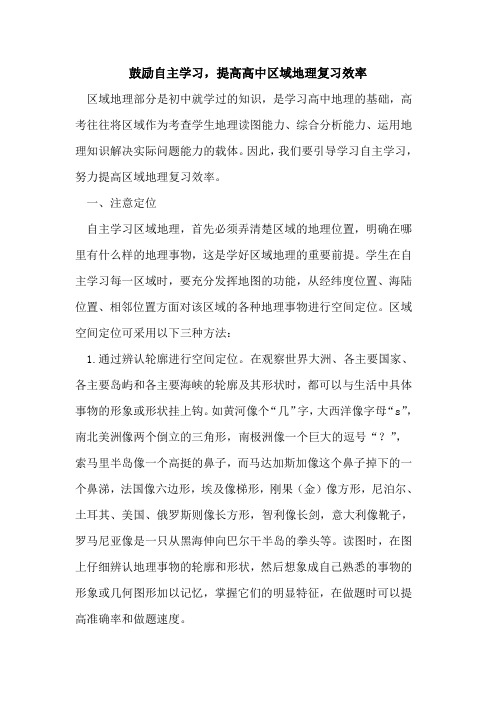 鼓励自主学习,提高高中区域地理复习效率