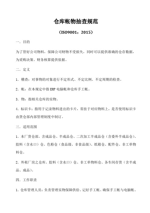 ISO9001-2015仓库帐物抽查规范A0