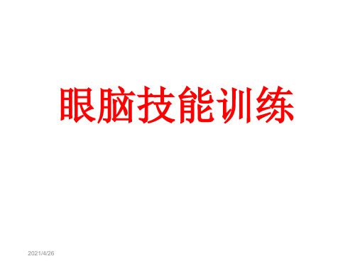 冷咀头小学眼脑技机能训练_PPT课件