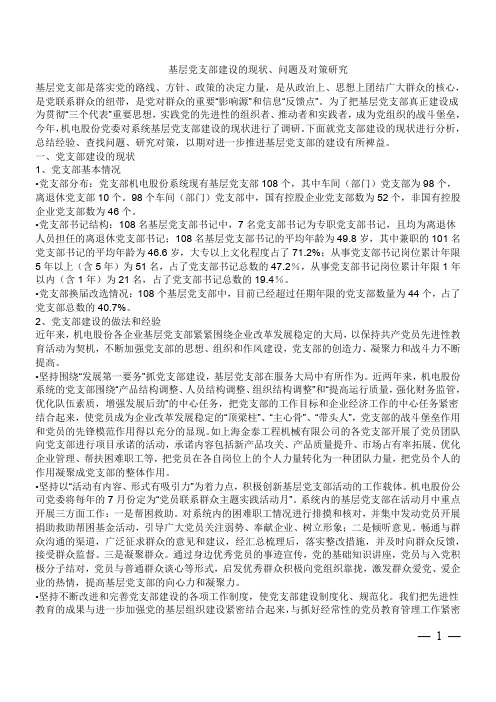 基层党支部建设的现状、问题及对策研究