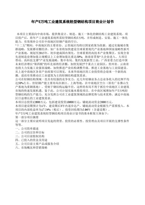 产万吨工业建筑系统轻型钢结构项目商业计划书