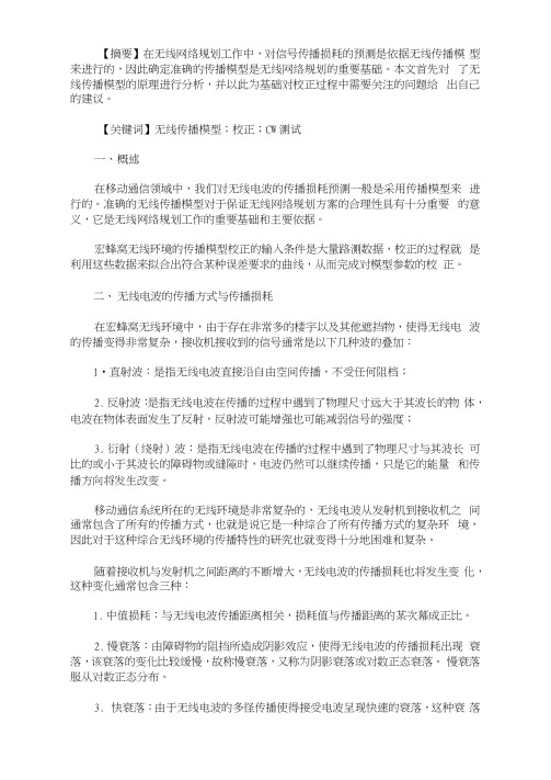 无线传播模型及其校正原理
