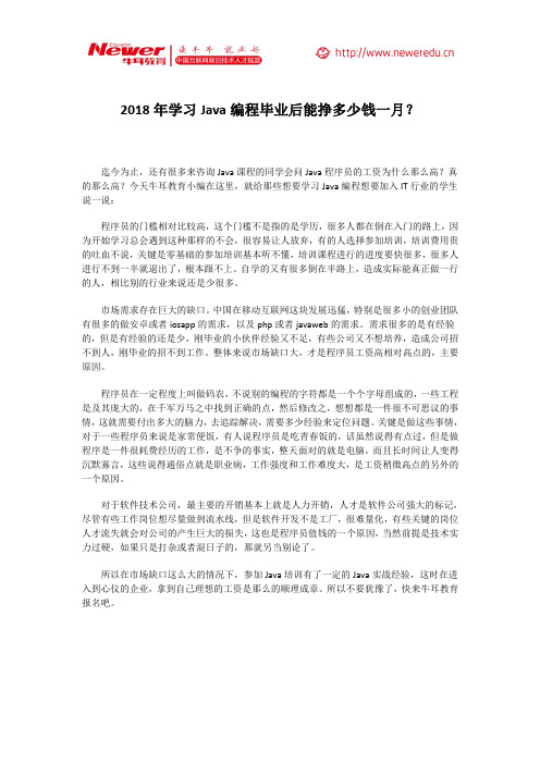 2018年学习Java编程毕业后能挣多少钱一月？