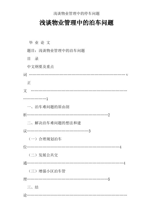 浅谈物业管理中的停车问题