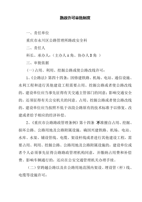 路政许可审批制度