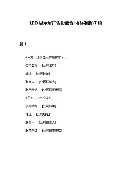 LED显示屏广告投放合同(标准版)7篇