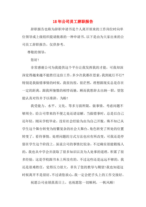 18年公司员工辞职报告