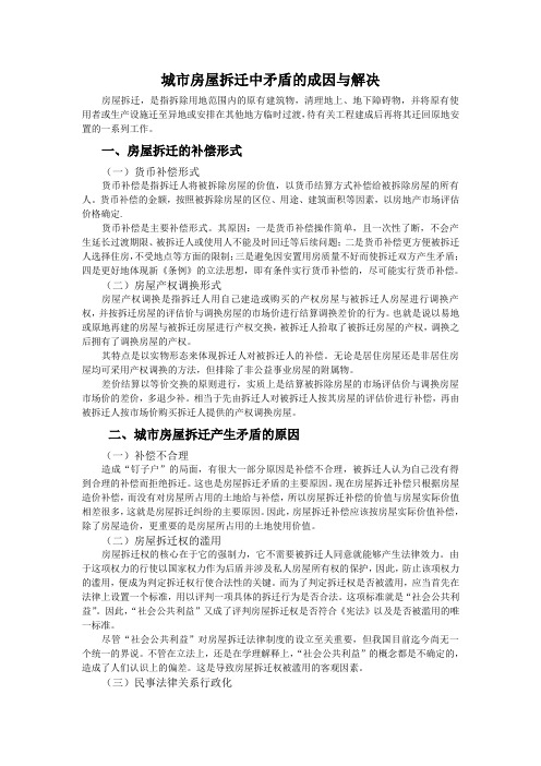 房屋拆迁中矛盾的成因与解决