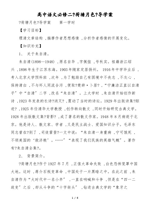 高中语文必修二《荷塘月色》导学案