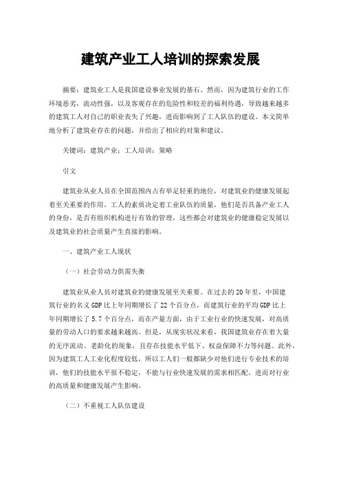 建筑产业工人培训的探索发展