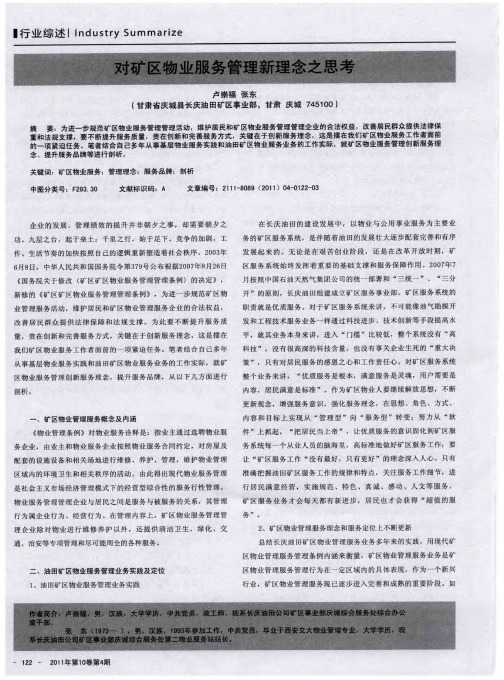 对矿区物业服务管理新理念之思考