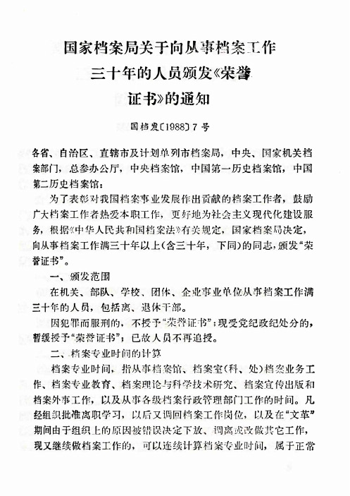 7.国家档案局关于向从事档案工作三十年的人员颁发《荣誉证书》的通知