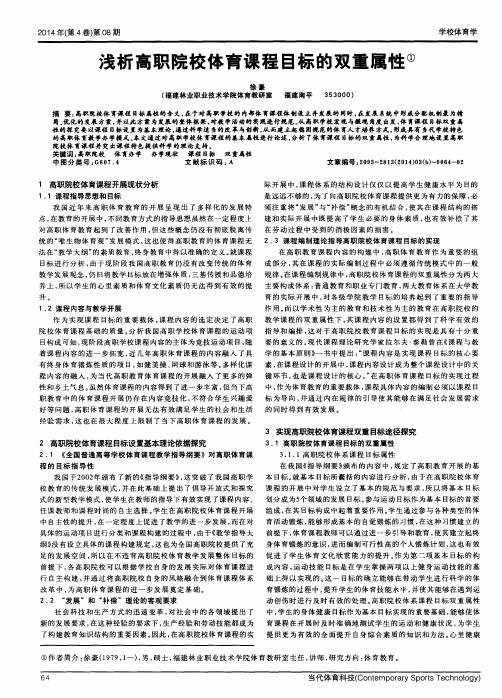 浅析高职院校体育课程目标的双重属性