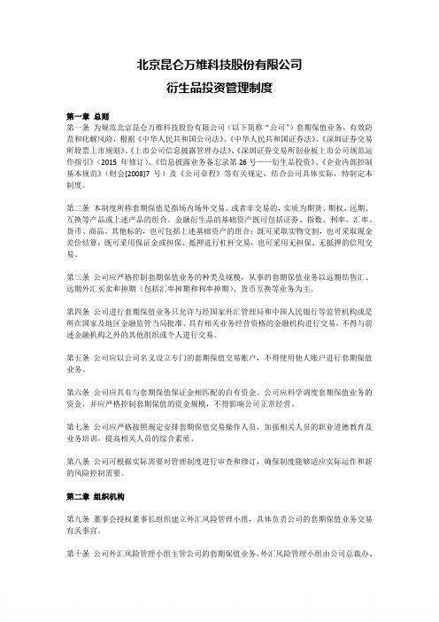 衍生品投资管理制度(2015年11月)