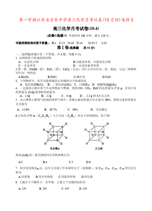 第一学期江苏省启东中学高三化学月考试卷(10月份)选修5