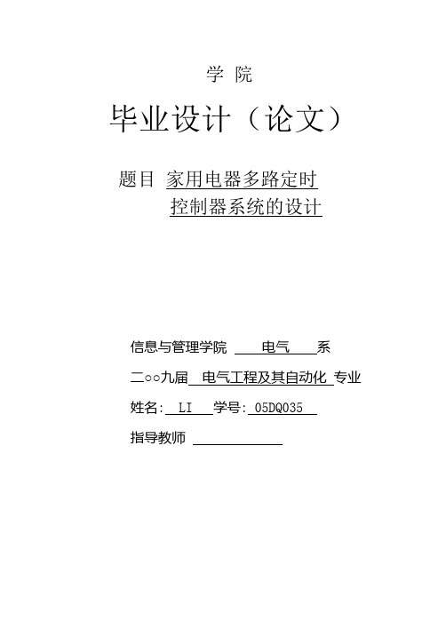 家用电器多路定时控制器系统的设计大学毕设论文