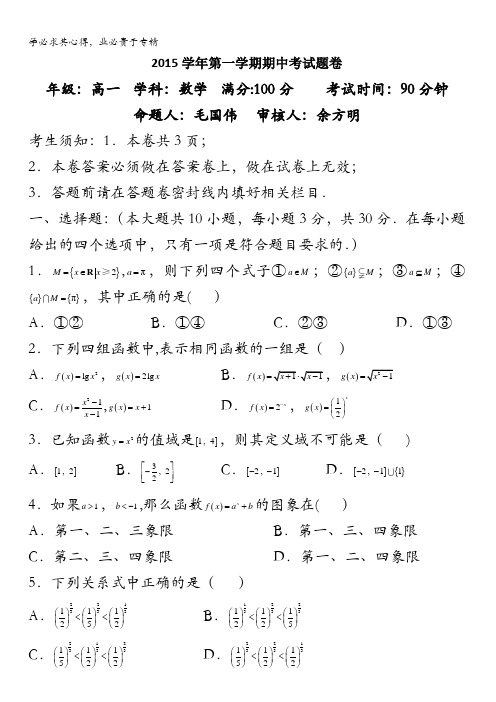 浙江省杭州市萧山区第三高级中学2015-2016学年高一上学期期中考试数学试题 缺答案