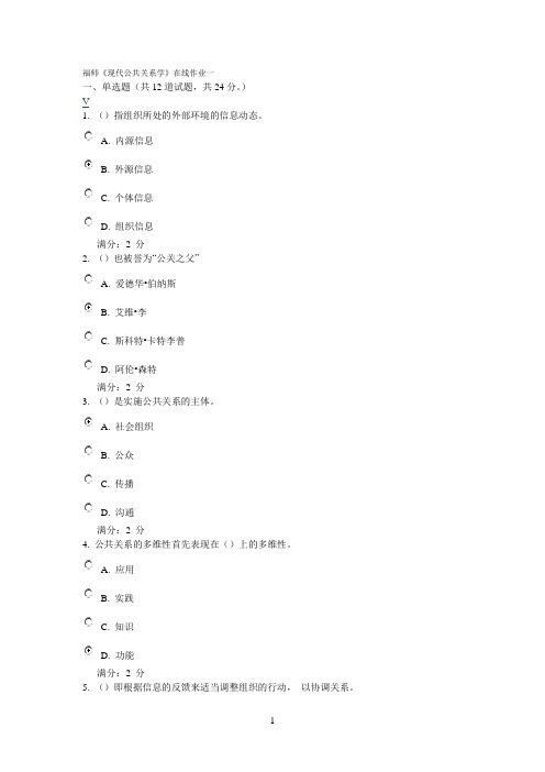 2013秋福师《现代公共关系学》在线作业一满分答案