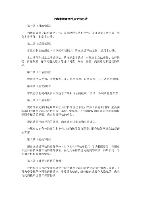 上海市规章立法后评估办法