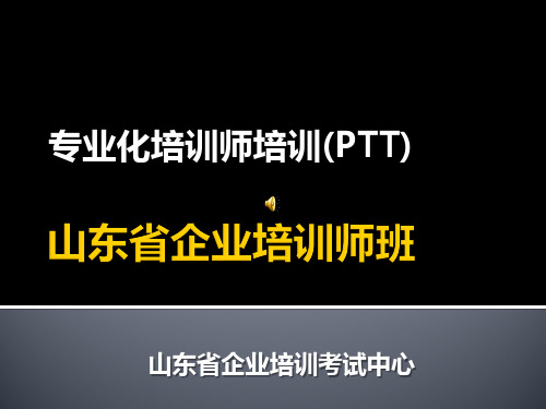培训师风采展示PPT课件