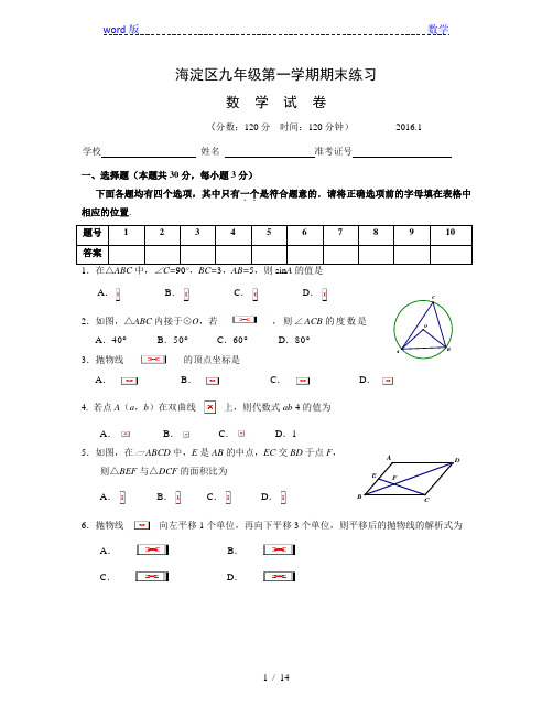 2015-2016学年北京市海淀区九年级上期末练习试卷含答案