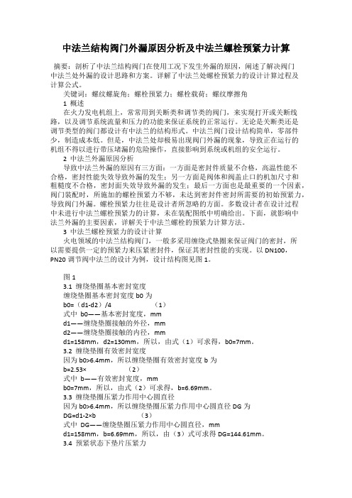 中法兰结构阀门外漏原因分析及中法兰螺栓预紧力计算