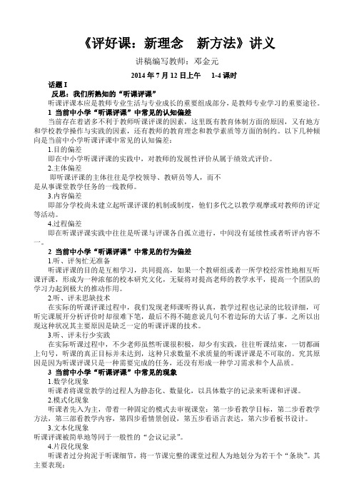 评好课：新《理念新方法》