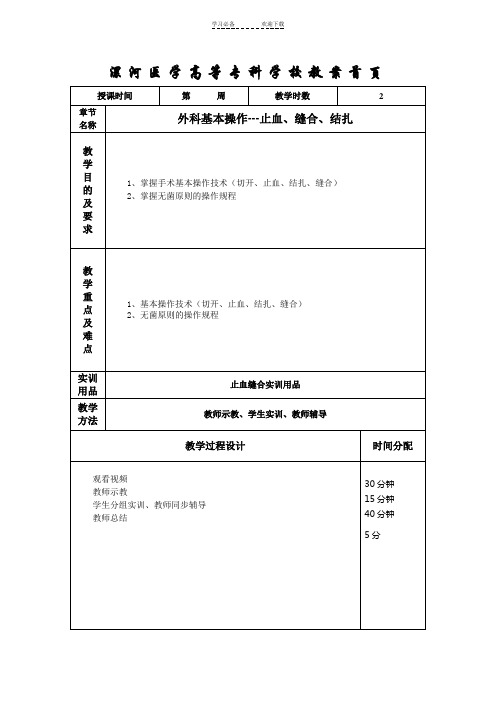 实训课教案4外科基本操作止血、缝合
