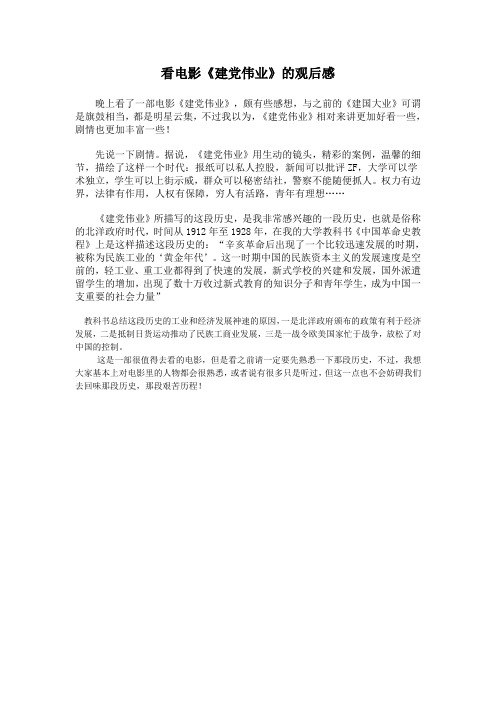 看电影建党伟业的观后感