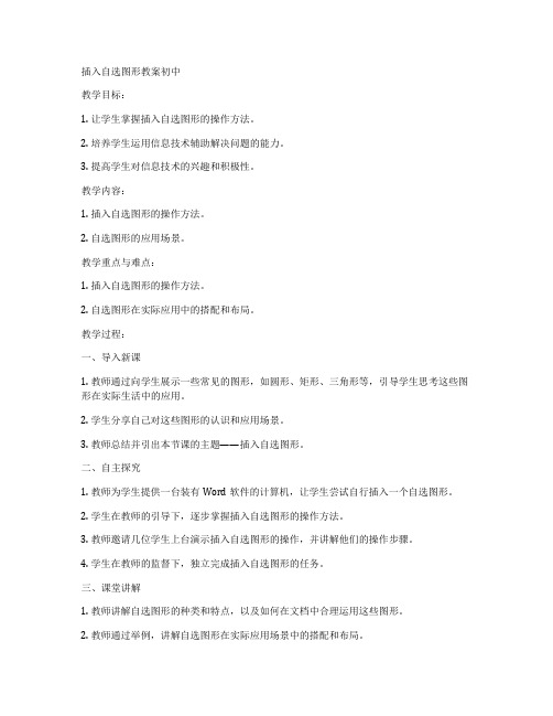 插入自选图形教案初中