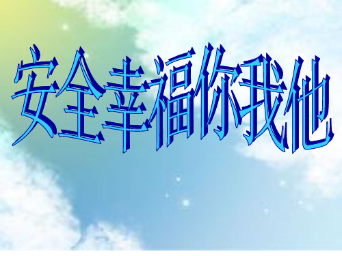 安全幸福你我他