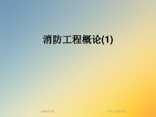 消防工程概论(1)