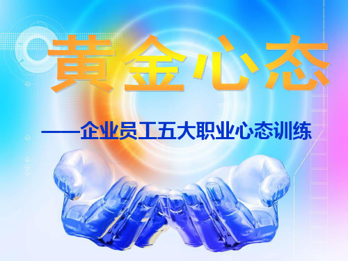 黄金心态--企业员工五大职业心态训练_131页