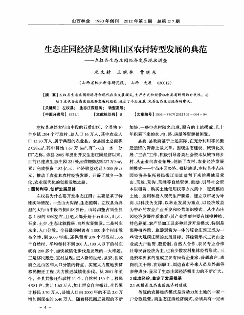 生态庄园经济是贫困山区农村转型发展的典范——左权县生态庄园经济发展现状调查