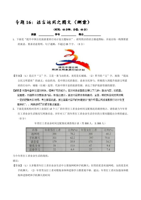 专题16 语言运用之图文(测)-备战高考语文三轮讲练测系列 Word版含解析.doc