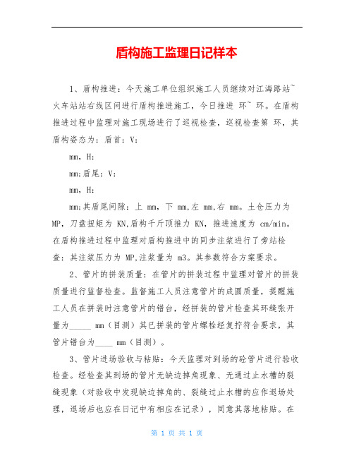 盾构施工监理日记样本