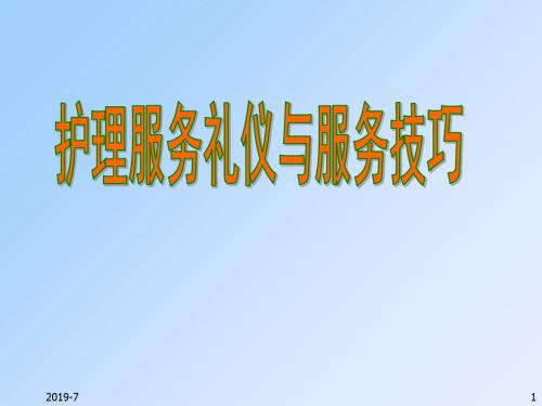 护士服务礼仪与服务技巧ppt课件-58页PPT文档资料