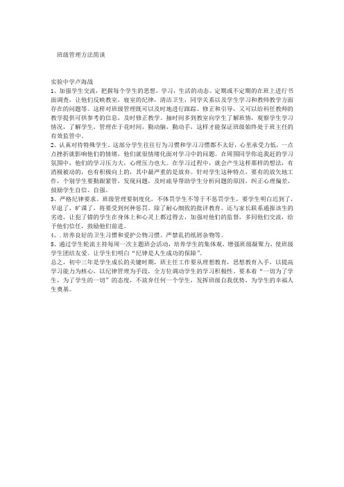 班级管理方法简谈