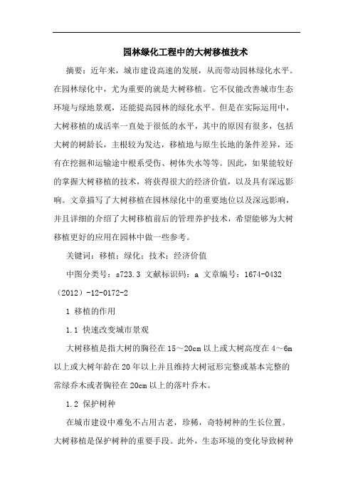 园林绿化工程中的大树移植技术