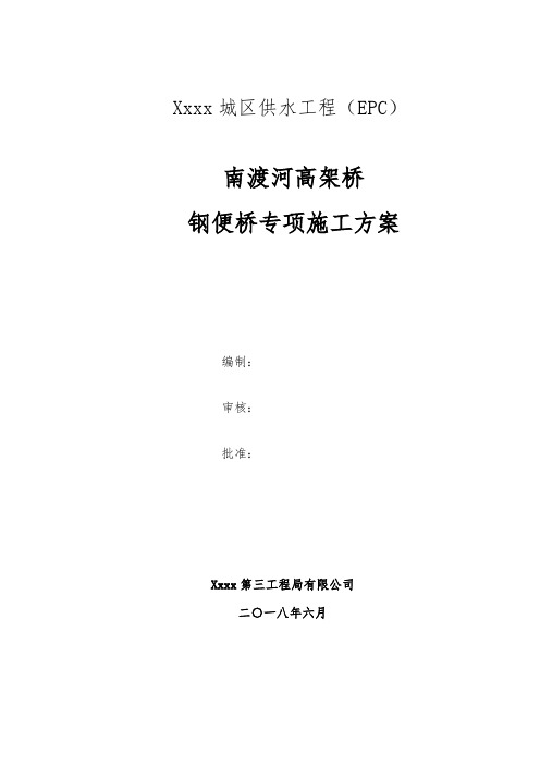 跨xx河供水管道钢便桥专项施工方案(2018)