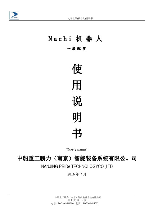nachi机器人使用说明书(一般设置)